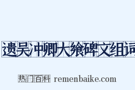 遗吴冲卿大飨碑文组词是什么意思的图片